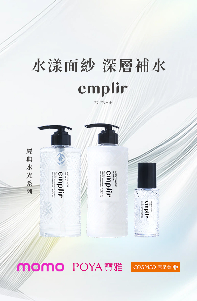 emplir 水光澄果洗髮精，打造水潤光澤秀髮