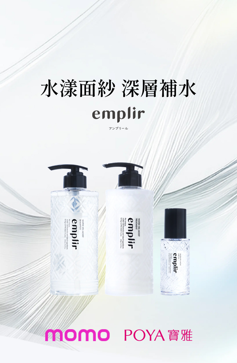 emplir 安珀麗 主視覺商品圖