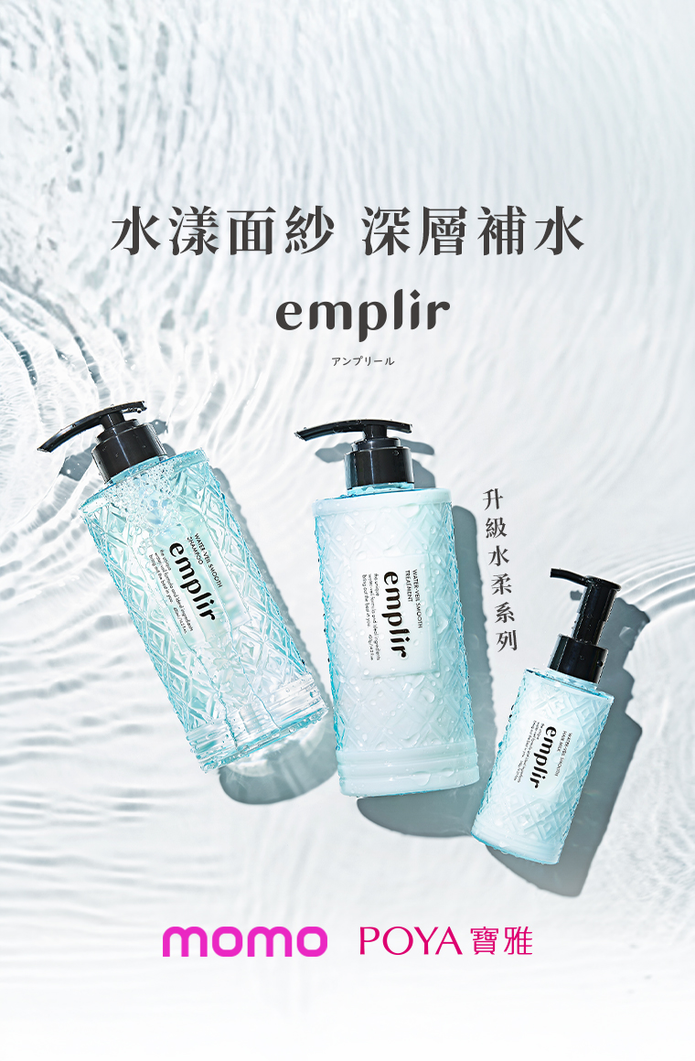 emplir 水柔養護系列，洗淨同時深層修護，改善乾燥毛躁，維持髮絲柔順水潤光澤，敏感頭皮也適用。