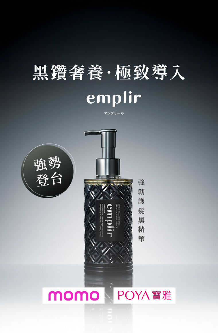 emplir 強韌護髮黑精華，集中滲透受損處，強化髮絲韌度，打造絲滑柔順的秀髮。