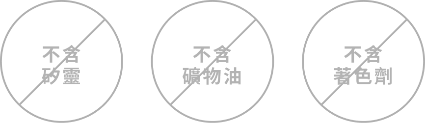 無添加安心配方說明